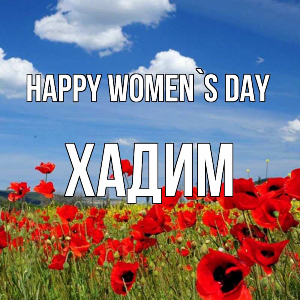Greetings card с именем, ХАДИМ happy women`s day международный женский день 1 Greetings with text for free download 